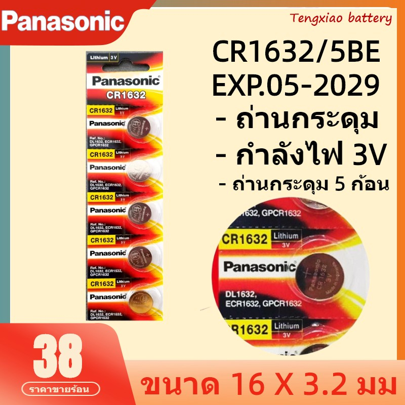 ถ่านกระดุม CR1632 แท้ Panasonic รุ่น CR1632 3V ลิเธียม สินค้าพร้อมส่ง