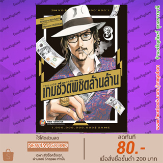 NED หนังสือการ์ตูน เกมชีวิตพิชิตล้านล้าน Trillion Game เล่ม 1-3