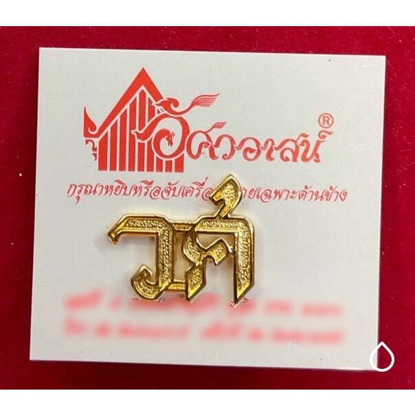 เครื่องหมาย วศ จากอัศวอาสน์