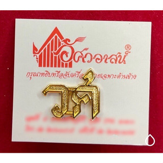 เครื่องหมาย วศ จากอัศวอาสน์