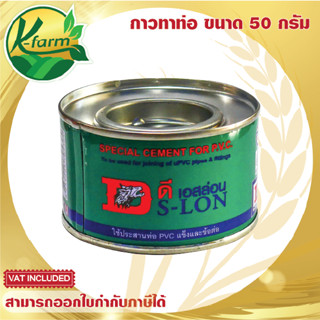 กาวทาท่อ PVC ขนาด 50 กรัม กาวประสานท่อ กาวทาท่อพีวีซี น้ำยาประสานท่อ ประปา ท่อ ข้อต่อ ระบบน้ำ รดน้ำต้นไม้