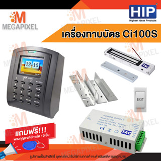 HIP Ci100S เครื่องบันทึกเวลาและล็อกประตูด้วยกลอนแม่เหล็ก(ทาบบัตรเปิดประตู) แถมฟรี พวงกุญแจคีย์การ์ด 10 ชิ้น