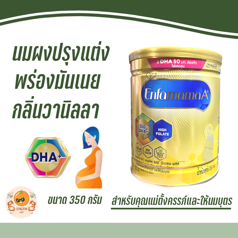 (กระป๋อง) นมผงสำหรับคุณแม่ตั้งครรภ์ และให้นมบุตร Enfamama A+ 350G เอนฟามาม่า เอพลัส ขนาด 350 กรัม