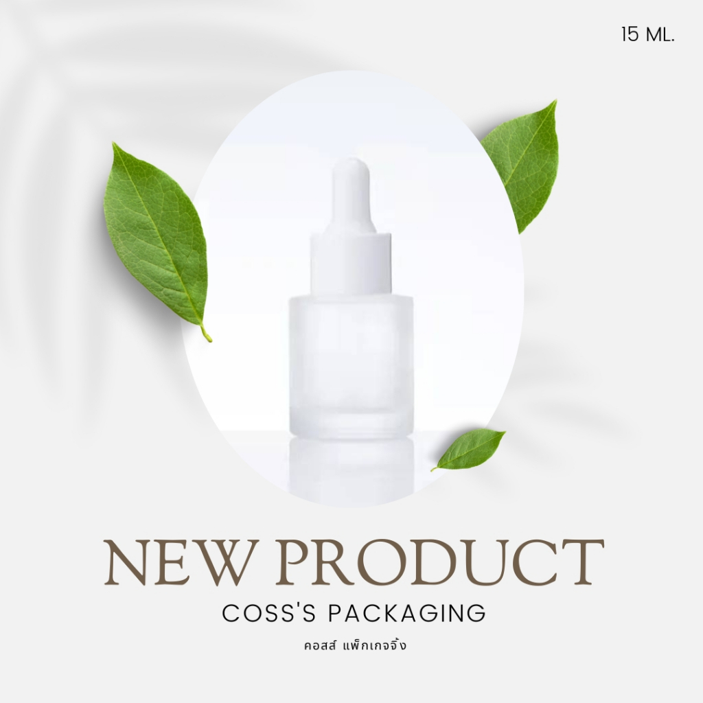 ขวดแก้วสีขุ่นสำหรับบรรจุน้ำมันหอมระเหย ใส่สารสกัดของเหลว อโรมา เซรั่ม ขวดแบ่ง ขนาด15ml cosmetics packaging glass bottle