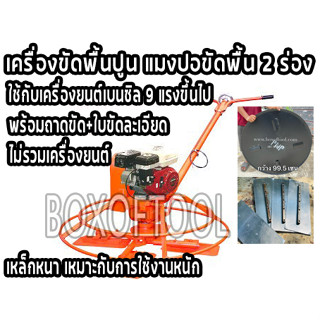 เครื่องขัดพื้นปูน แมงปอขัดพื้น 2 ร่อง