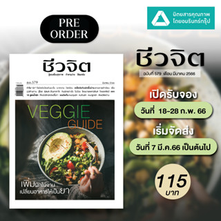 S (Pre-Order) S นิตยสารชีวจิต ฉบับ 579 มี.ค. 66 Veggie Guide เพิ่มผักในจาน เปลี่ยนอาหารเป็นยา (เริ่มจัดส่ง 7 มี.ค. 66)