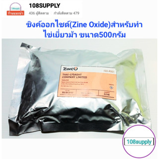 ซิงค์ออกไซด์ (Zinc Oxide) 99.50% เร่งไข่แดงจับตัว ช่วยยับยั้ง การเจริญเติบโตของแบคทีเรียและเชื้อรา ขนาด 500 กรัม