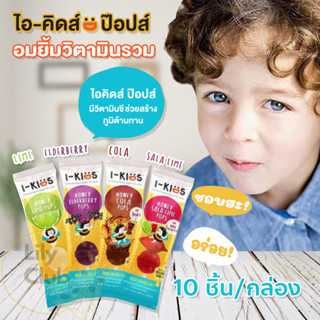 I-KIDS HONEY POPS ไอ-คิดส์ ฮันนี่ ป๊อปส์ ลูกอมผสมวิตามินCและB ลดอาการเจ็บคอ ระคายคอสำหรับเด็ก กล่อง 10 ชิ้น เลือกรสได้