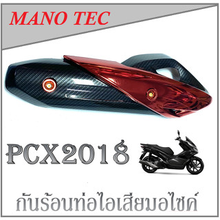 ครอบท่อ ( กันร้อน )  PCX 2018  มีให้เลือก 2 สี นะจ้ะ  มีก่อนเท่ก่อนนะจ้ะ ราคาโรงงาน