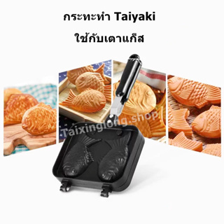 กระทะพิมพ์ลาย taiyaki รูปไทยากิ กระทะเคลือบ พิมพ์ขนมไทยากิ วาฟเฟิลฮ่องกง กระทะเหล็ก ทำขนม แพนเค้ก พิมพ์ขนมปลา ใช้กับเตาแ