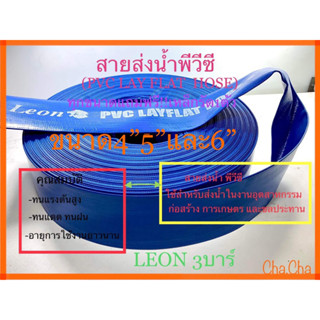 สายส่งน้ำผ้าใบพีวีซี(PVC LAY FLAT HOSE)ขนาด4”5”และ6”แถมฟรีเหล็กรัด1ตัว