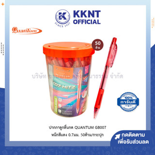 💙KKNT | ปากกาลูกลื่น Quantum 007 Hitz ควอนตั้ม 0.7มม. หมึกสีแดง บรรจุ50ด้าม (ราคา/กระปุก)