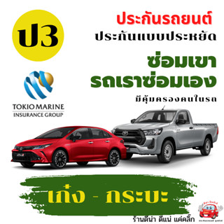 ประกันรถยนต์ชั้น 3 รถเก๋ง กระบะ บริษัทประกันคุ้มภัย เบี้ยถูก คุ้มครองดี