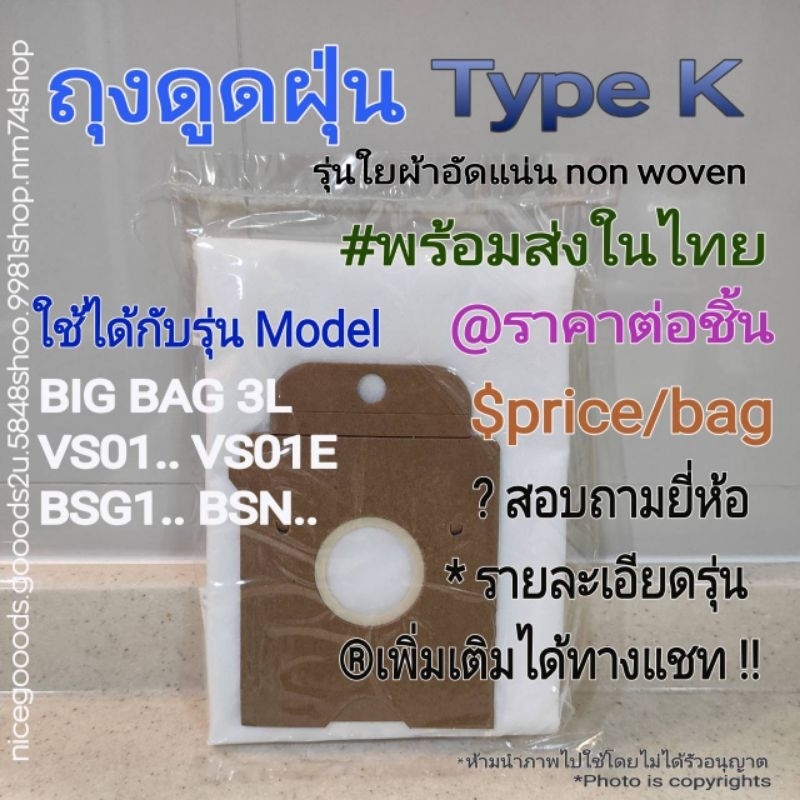 ถุงเก็บฝุ่น ใยผ้าอัดแน่น non woven รุ่นType K ใช้ในเครื่องดูดฝุ่นรุ่น Model BIG BAG 3L/ VS01../VS01E