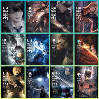 มุมมองนักอ่านพระเจ้า เล่ม 1, 2, 3, 4, 5, 6, 7, 8, 9, 10, 11, 12, 13, 14 , 15+แฟ้ม, 16+โพสต์การ์ด / Sing N Son