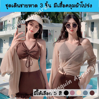 SUMMER-9961 ชุดเดินชายหาด ชุดเที่ยวทะเล เซต 3 ชิ้น ชุดทูพีซ เสื้อคลุมผ้าโปร่งเซ็กซี่