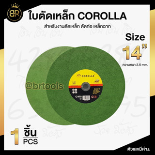 COROLLA ใบตัดไฟเบอร์ 14 นิ้ว หนา 2.5mm. (1ใบ) ตัดคม ทนทาน ใบตัดเหล็ก ใบตัดผึ้ง ใบตัดเขียว