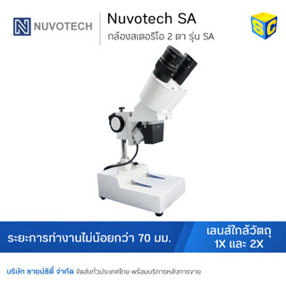 กล้องสเตอริโอ กำลังขยายต่ำ ยี่ห้อ Nuvotech รุ่น SA