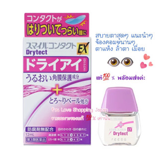 แท้🇯🇵💯% Dry Eye Japan 12ml. เย็นระดับ 3 น้ำยาหยอดตาสำหรับตาแห้งตาล้าใส่คอนแทคเลนส์นานจนปวดตา ตาเกร็ง แท้พร้อมส่งค่ะ 👁️💖✨