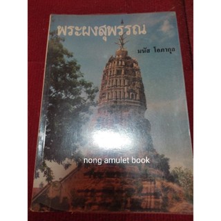 หนังสือพระผงสุพรรณ อ.มนัส โอภากุล