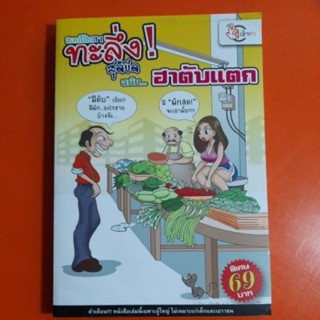 ตลกโปกฮา ทะลึ่งสุดขีด ฉบับ ฮาตับแตก...(฿)