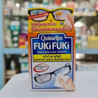 (บรรจุ 20 ชิ้น) fukifuki quikwipe fuki ฟูกิ แผ่นทำความสะอาดเลนส์แว่นตา