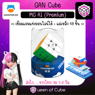 💜 [ส่งจากไทย] GAN Monster Go AI Premium 3x3 Speed Cube by GANCUBE พร้อม CubeStation App มอนสเตอร์โก รูบิค มีแม่เหล็ก