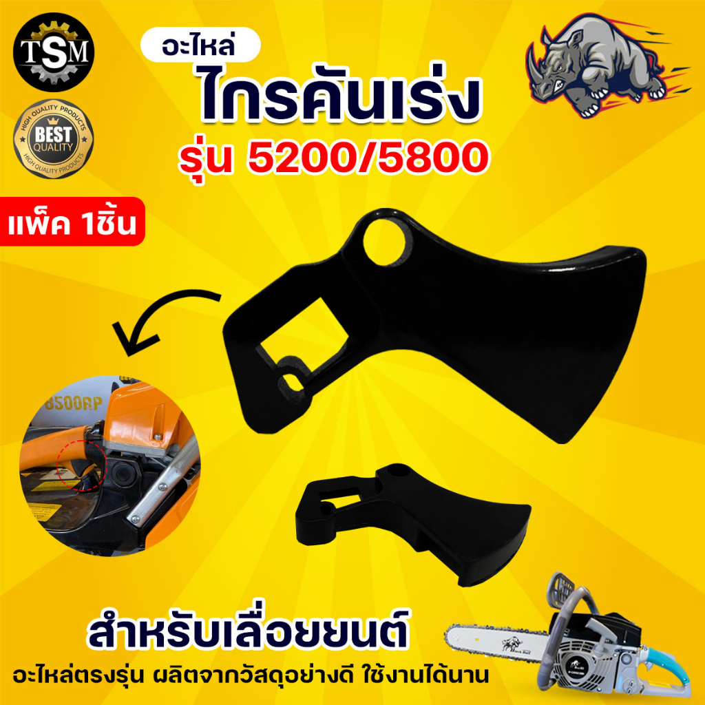 ไกรคันเร่งเลื่อยยนต์ รุ่น 5200/5800 ใช้เป็นอะไหล่ทดแทน เลื่อยยนต์ อะไหล่ตรงรุ่น พร้อมส่ง