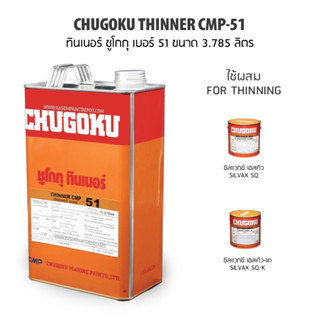 Chugoku ทินเนอร์ ชูโกกุ เบอร์ 51 Chugoku Thinner CMP 51 ผสมสีไวนิล ขนาดแกลลอน 3.785 ลิตร