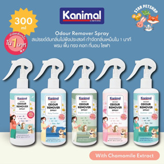 Kanimal Odour Remover Spray สเปรย์อเนกประสงค์ ดับกลิ่นปัสสวะ ใช้ฉีดที่นอน พื้น เบาะ กรง สำหรับสุนัขและแมว (300ml/ขวด)