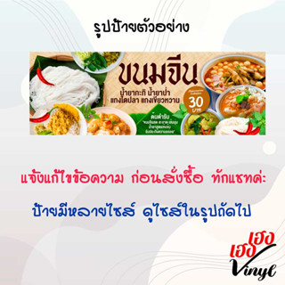 ป้ายไวนิล ขนมจีน โบราณ น้ำยาป่า น้ำยากะทิ แกงไตปลา แกงเขียวหวาน เปลี่ยนชื่อร้าน ข้อความฟรี!!!