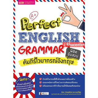 s Perfect English Grammar คัมภีร์ไวยากรณ์อังกฤษ พิชิตข้อสอบ