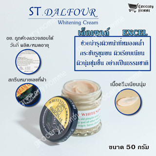 ครีมคูเวต ST.Dalfour มี อย.ถูกต้อง นำเข้าจากคูเวต รุ่นเอ๊กเซล EXCEL มันมาก ของแท้100%