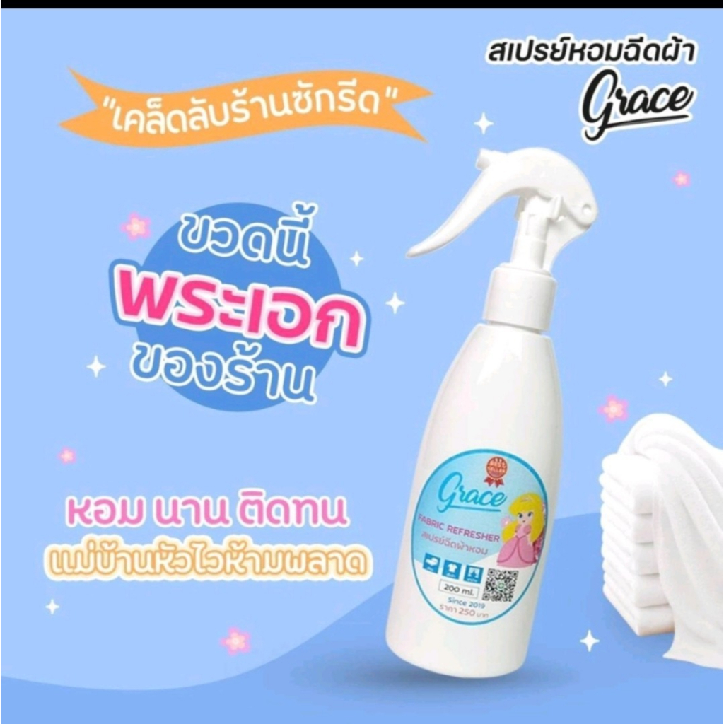 Grace สเปรย์ฉีดผ้าหอม ไอเท็มสุดปังของร้านซักรีด