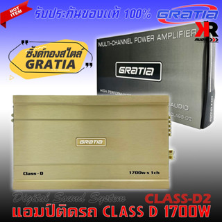 เพาเวอร์แอมป์ติดรถยนต์แรงๆ GRATIA รุ่น CLASS-D2 CLASS D 1700w. สีทองคลาสดี คุณภาพเกาหลี ห้เสียงเบสหนัก