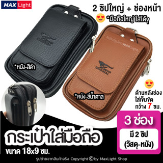 MaxLight (ใหญ่-3 ช่องมี 2 ซิป-หนัง) กระเป๋าใส่มือถือ ซองใส่โทรศัพท์ (ขนาด 18x9 ซม.) กระเป๋าคาดเอว มีรูร้อยเข็มขัด 7 ซม