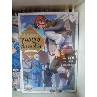 วันว่างๆของขุนนางสายชิล เล่ม1-5 มือ1พร้อมส่ง