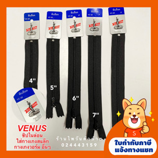 (ยกโหล)ซิปไนล่อนตราวีนัส VENUS สีขาว/ดำ/กรม ขนาด4-8นิ้ว ราคาถูกที่สุด‼️ (สีๆถามทางแชท)