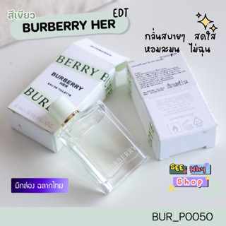 น้ำหอม Burberry Her EDT 5 ml (แบบแต้ม)