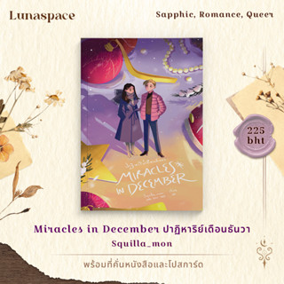 Lunaspace: Miracles in December ปาฏิหาริย์เดือนธันวา โดย Squilla_mon (พร้อมส่ง)