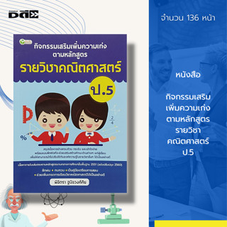 หนังสือ กิจกรรมเสริม เพิ่มความเก่ง ตามหลักสูตร รายวิชา คณิตศาสตร์ ป.5 : วิทยาศาสตร์ สังคมศึกษา ภาษาไทย ภาษาอังกฤษ 5 วิชา