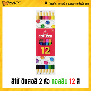 สีไม้ ดินสอสี 2 หัว คอลลีน 12 สี