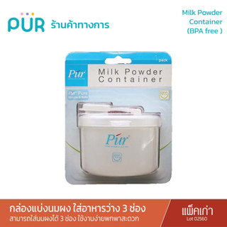 Pur Milk Powder Container กล่องแบ่งนมผงได้ 3 ช่อง (การ์ดโลโก้เก่า สินค้าล๊อตผลิตปี 2560)