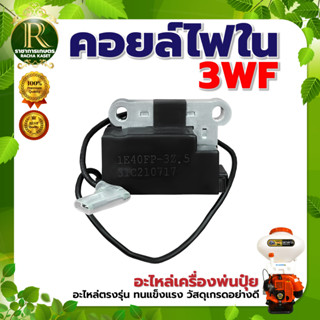 คอยล์ไฟ คอยล์ไฟ3WF เครื่องพ่นปุ๋ย พ่นลม คอยล์นอก คอยล์ใน หนา ทน อย่างดี ไฟแรง สตาร์ทง่าย อะไหล่เครื่องพ่นปุ๋ย