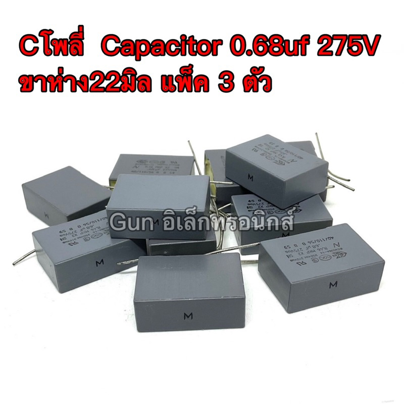 Cโพลี่ Capacitor 0.68uf 275V ขาห่าง22มิล แพ็ค 3 ตัว ตัวเก็บประจุ คาปาซิเตอร์ สินค้าใหม่พร้อมส่งในไทย
