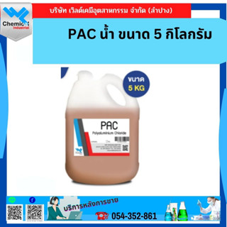 PAC น้ำ ขนาด 5 กิโลกรัม ตกตะกอนน้ำขุ่น ทำน้ำประปา น้ำอาบ น้ำบาดาล น้ำดื่ม ตกตะกอน