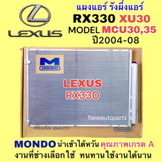 แผงแอร์ MONDO LEXUS RX330 HARRIER MCU30 35 XU30 ปี2004-08 แผงร้อน โตโยต้า เลกซัส แฮริเออร์ รังผึ้งแอร์ คอยล์ร้อน TOYOTA