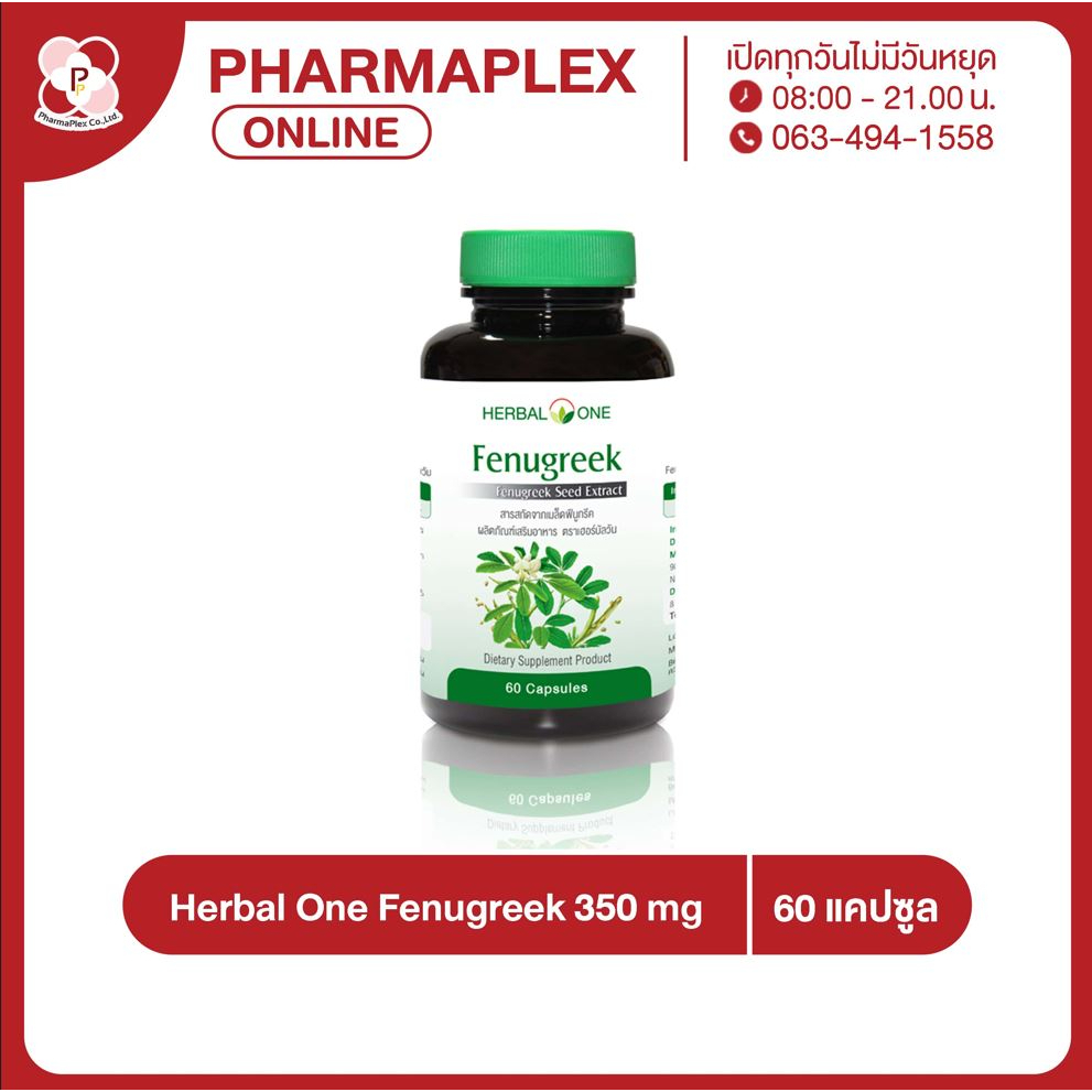 Herbal One Fenugreek สารสกัดจากเมล็ดฟีนูกรีค 60 Capsules Pharmaplex