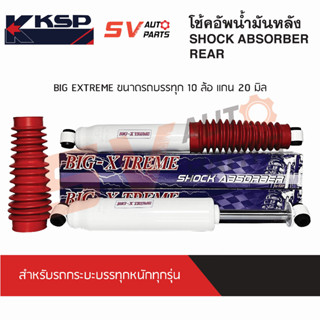 (2ต้น) KSP โช้คอัพบรรทุกหนัก ISUZU D-MAX, TFR, DRAGON, RODEO, CAMEO ดีแม็ก ทีเอฟอาร์ ดราก้อน โรดีโอ คามิโอ