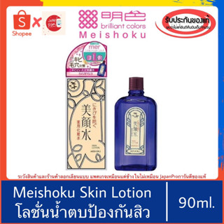 🇯🇵ของแท้100%&gt;&gt; Meishoku Bigansui Skin Lotion 90ml โลชั่นน้ำตบ สูตรโสม ลดสิว